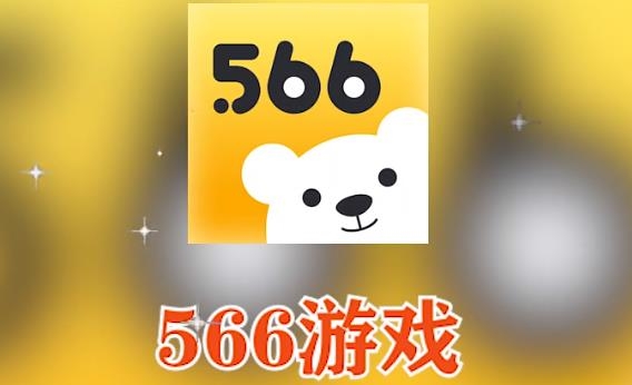 566游戏盒子最新版