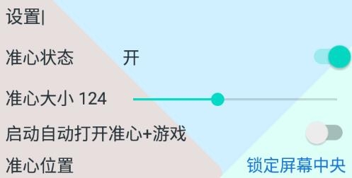 手游准心软件安卓版