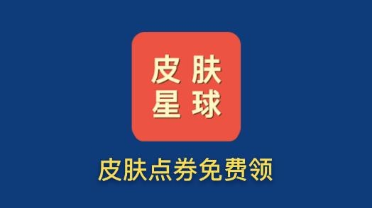皮肤星球免费领皮肤最新版