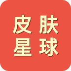 皮肤星球免费领皮肤最新版