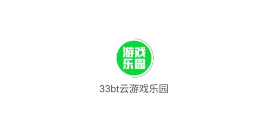 33bt云游戏乐园最新版