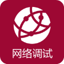 网络调试助手app v1.1.56.081421安卓版