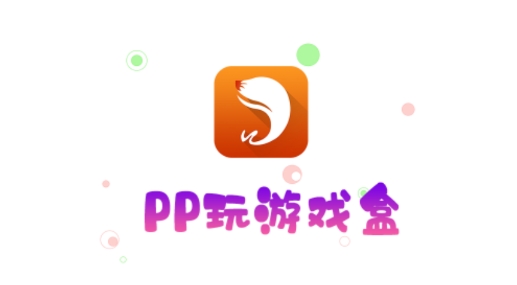 PP玩游戏盒最新版