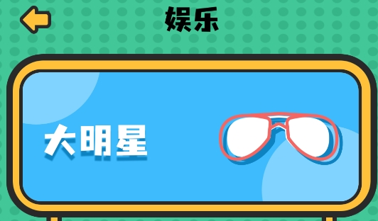 谜糊虫聚会娱乐工具