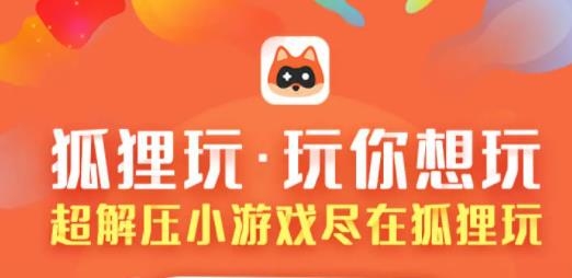 狐狸玩手游最新版