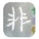 小非文件批量改名助手 1.0