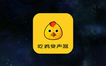 吃鸡变声器免费版下载 QQ������20220106153226.png