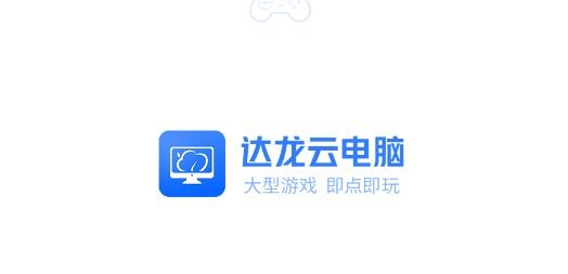 达龙云电脑旧版本 达龙云电脑旧版本