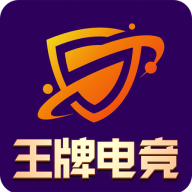 王牌电竞最新版