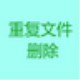 文件去重软件 1.0