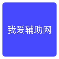 我爱辅助网app手机版