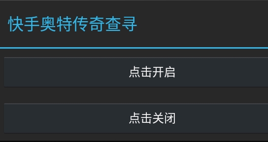 奥特曼英雄传奇代码查询app官方版(快手奥特传奇查寻)