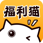 福利猫极速版领皮肤