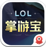 英雄联盟LOL掌游宝官方版