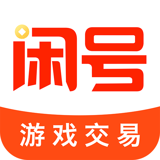 闲号游戏交易app最新版
