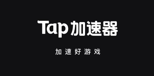 Tap加速器最新版