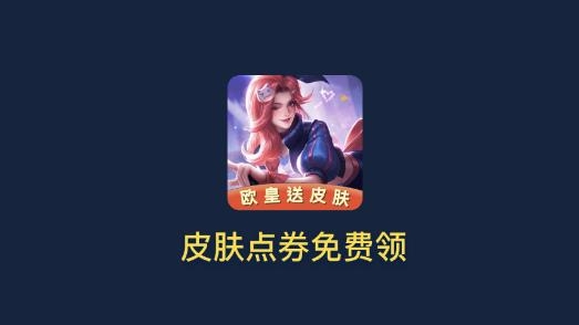 娱乐 欧皇送皮肤安卓版