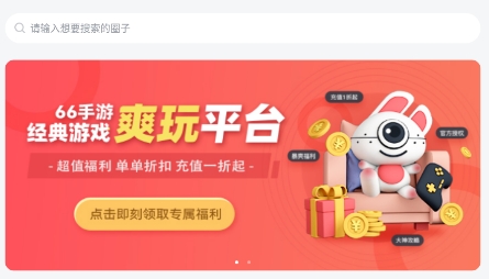 66手游社区app最新版
