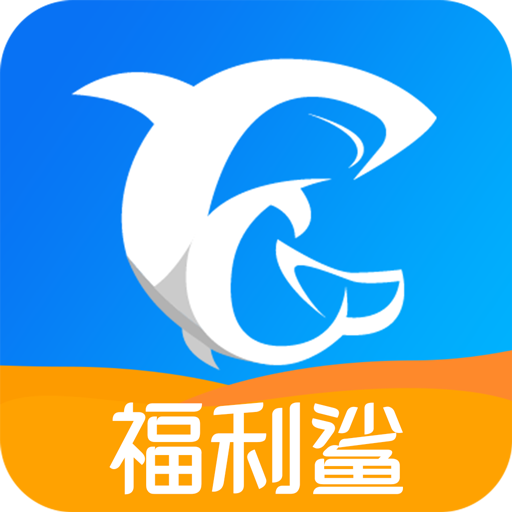 福利鲨app官方版