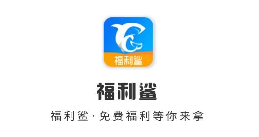 福利鲨app官方版