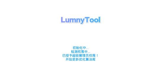 Lumnytool画质助手最新版