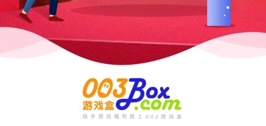 003游戏盒子安卓版