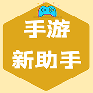 手游新助手扫码登录安装