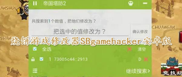 烧饼游戏修改器SBgamehacker安卓版 烧饼游戏修改器SBgamehacker安卓版