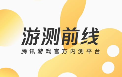 游测前线app安卓版 游测前线app安卓版