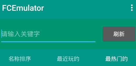 FCEmulator安卓版(FC模拟器) FCEmulator安卓版(FC模拟器)