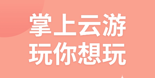 掌上云游官方正版 掌上云游官方正版
