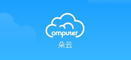 朵云云电脑官方版