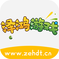 泽鸿游戏app最新版