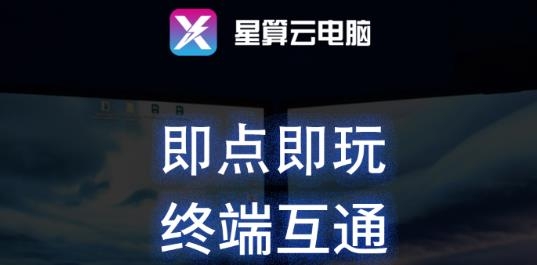 星算云电脑app安卓版 星算云电脑app安卓版
