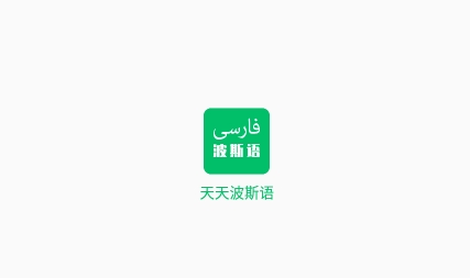天天波斯语app安卓版 天天波斯语app安卓版
