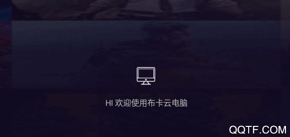 布卡云电脑App免费版 布卡云电脑App免费版