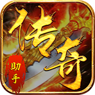 传奇助手app最新版 - 启芯Gene下载推荐游戏工具