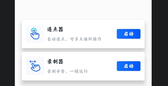 万能点击器免费版 万能点击器免费版