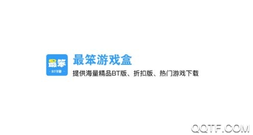 最笨游戏盒子破解版