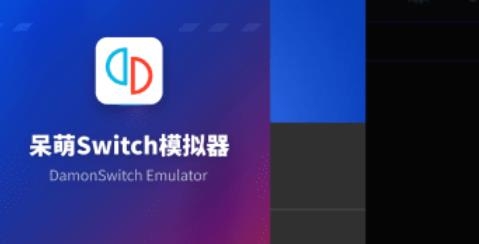 呆萌switch模拟器YUZU 呆萌switch模拟器YUZU
