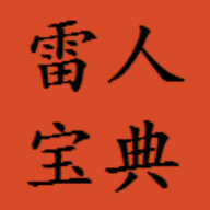 雷人宝典官方版 - 启芯Gene下载推荐游戏工具
