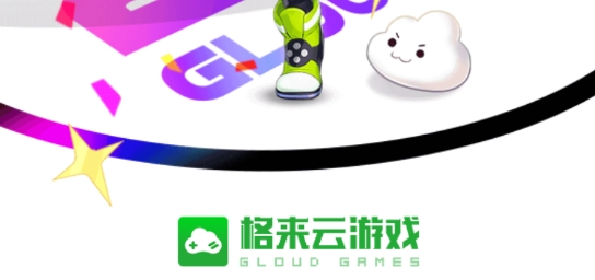 格来云游戏旧版本 格来云游戏旧版本