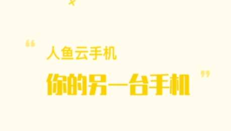 人鱼云手机app最新版 人鱼云手机app最新版