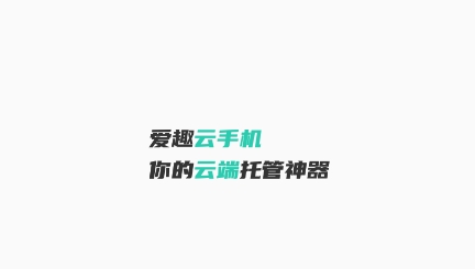 爱趣云手机app最新版