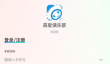 辰星俱乐部app安卓版 辰星俱乐部app安卓版