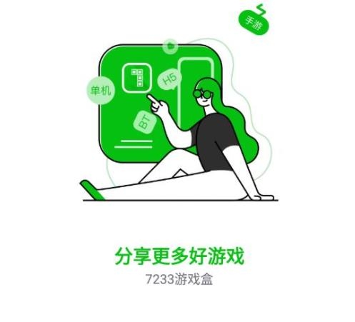 7233游戏盒安卓版 7233游戏盒安卓版