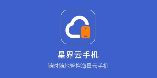 星界云手机app最新版 星界云手机app最新版