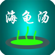 海龟汤喝汤助手官方版(海����喝��助手)