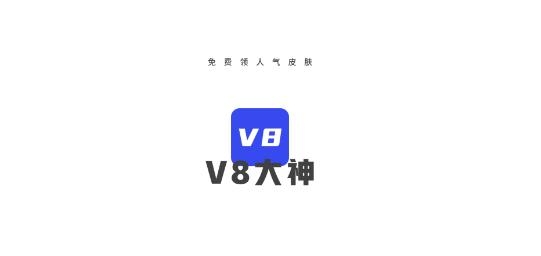 V8大神游戏福利平台 V8大神游戏福利平台