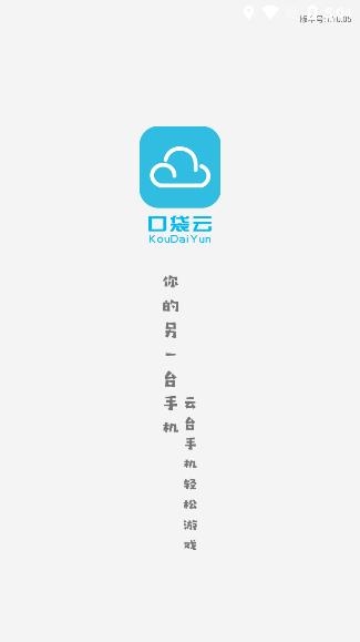 口袋云手机app最新版 口袋云手机app最新版